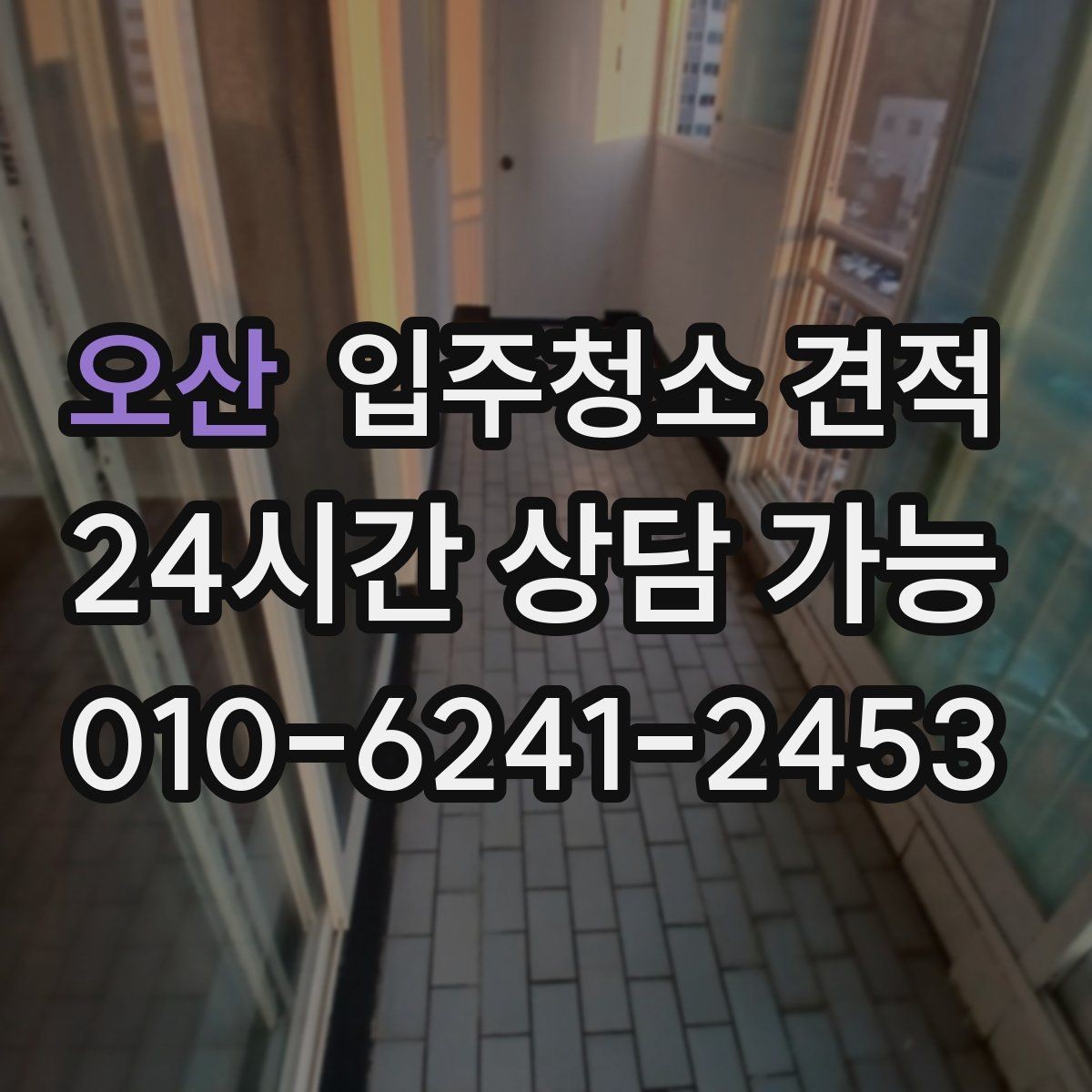 오산 입주청소 견적 문의 전 청소 상태를 정확히 전달하는 법