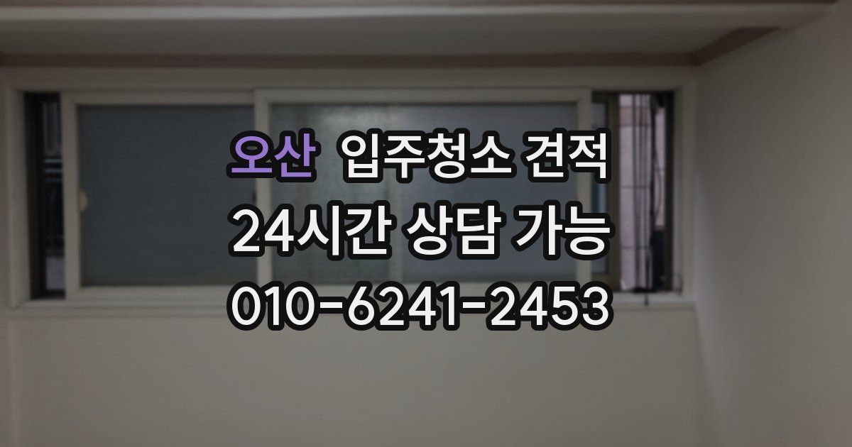 오산 입주청소 견적