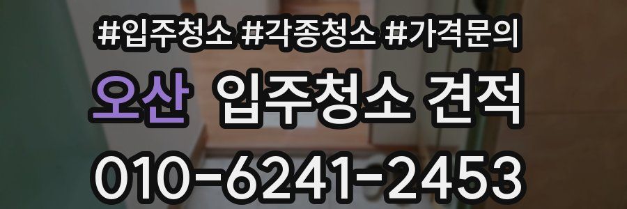 오산 입주청소 견적