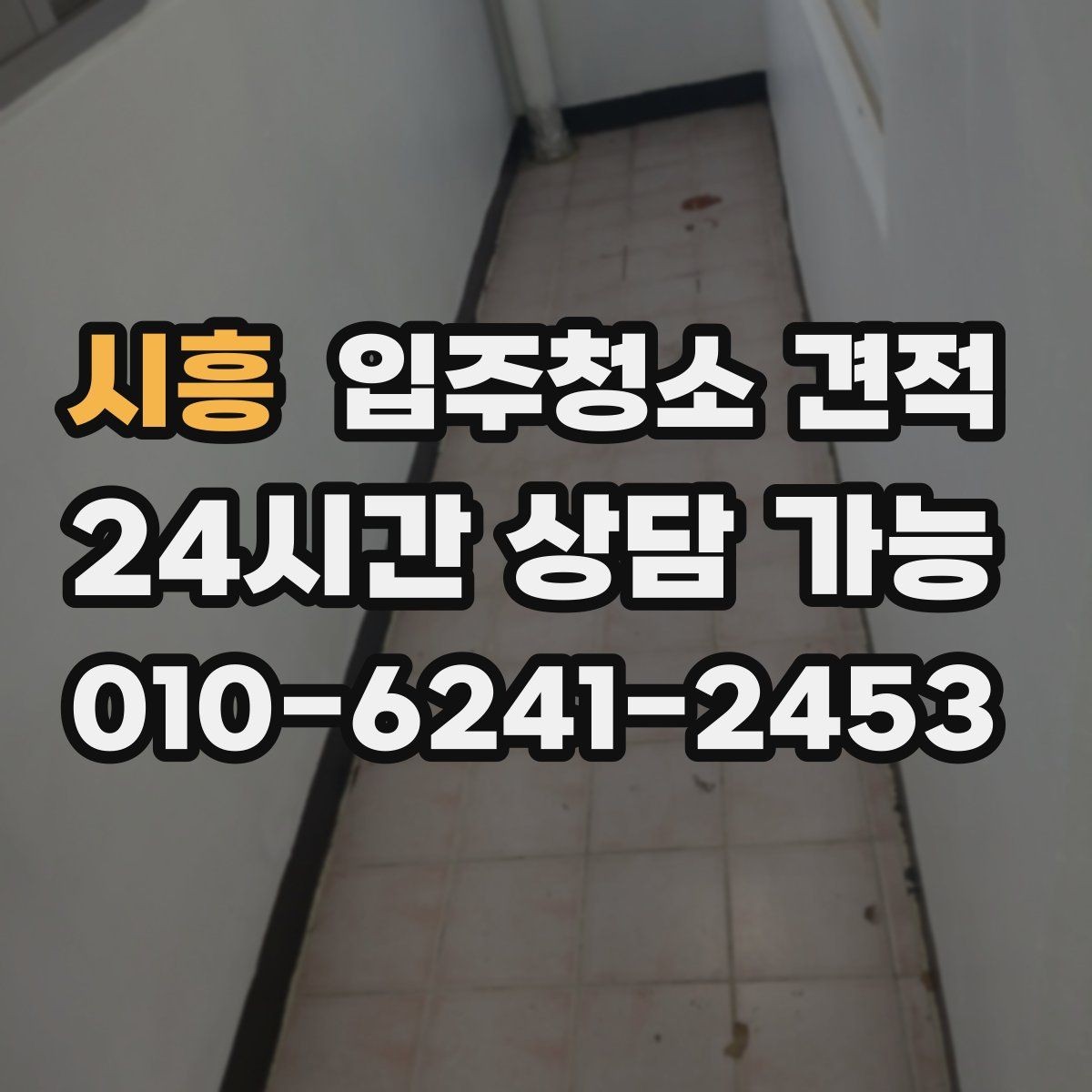 시흥 입주청소 견적 안내를 받을 때 체크리스트로 보는 방법