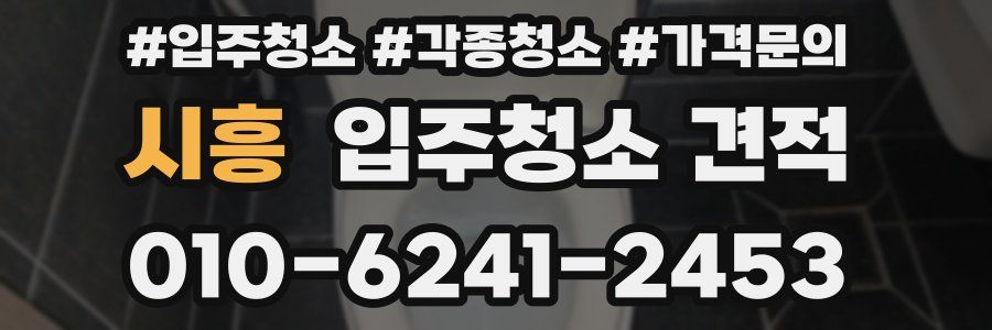 시흥 입주청소 견적