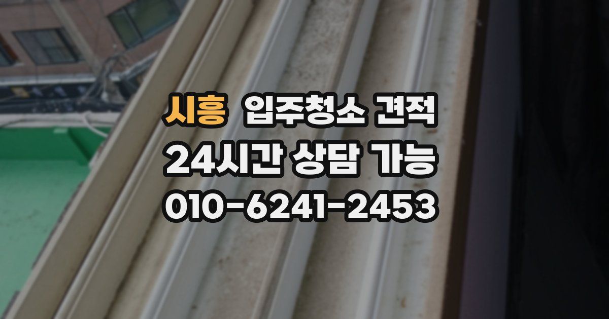 시흥 입주청소 견적