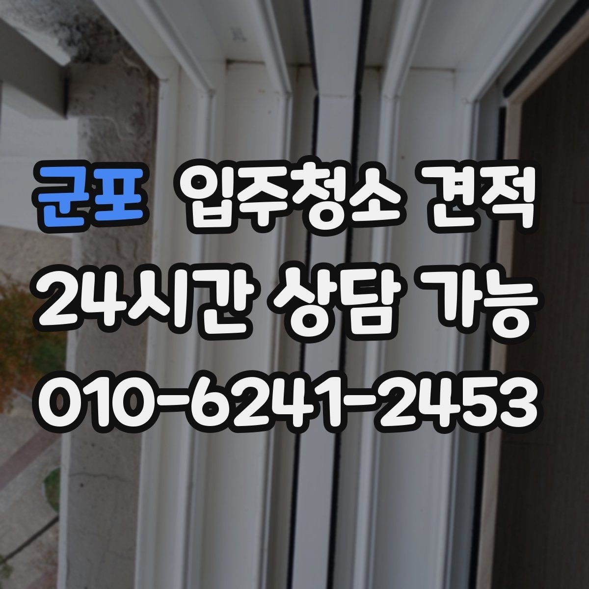 군포 입주청소 견적 안내 후 추가 협의가 필요한 경우