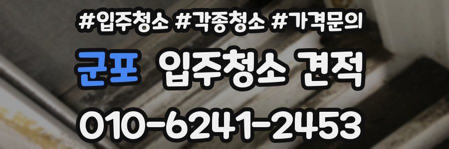 군포 입주청소 견적