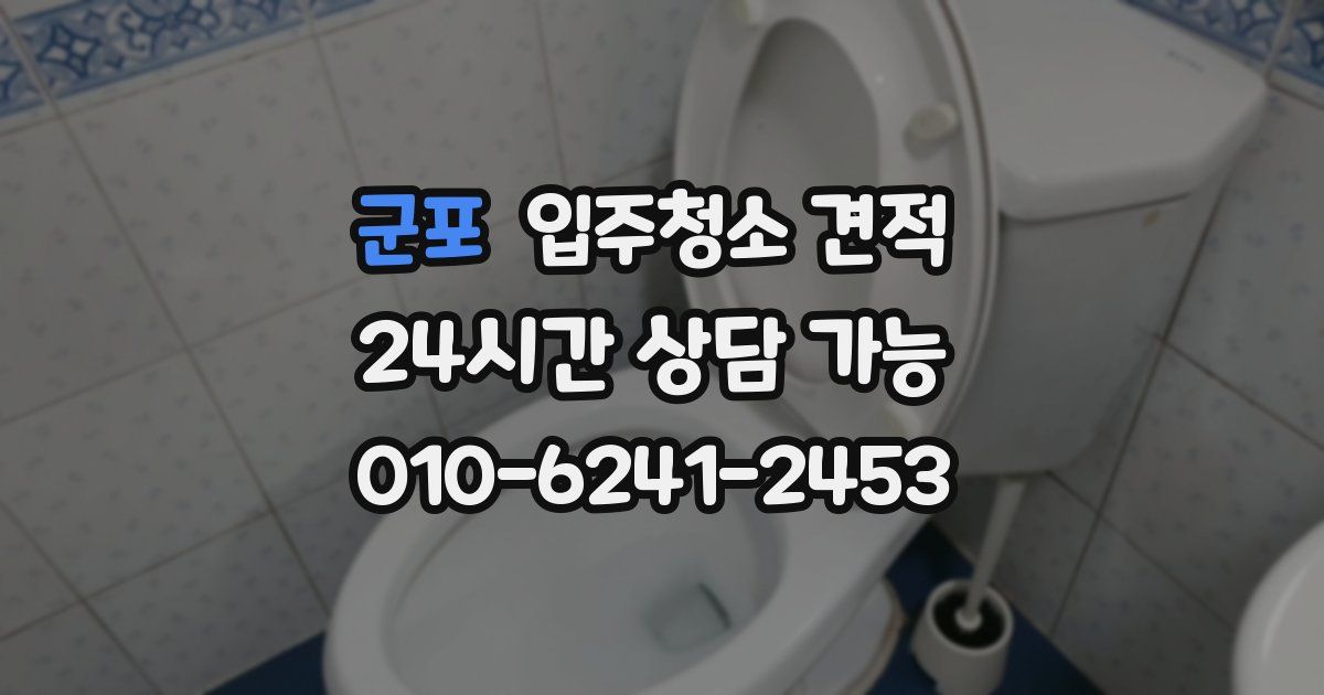 군포 입주청소 견적
