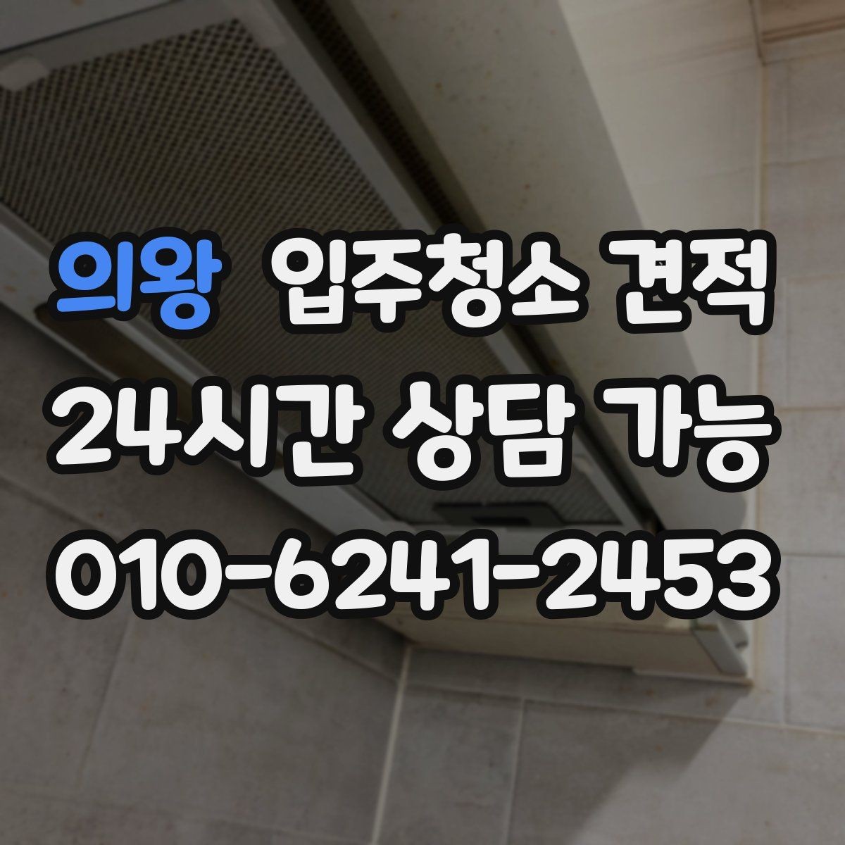 의왕 입주청소 견적 상담에서 창호와 몰딩 상태를 함께 말해야 하는 이유