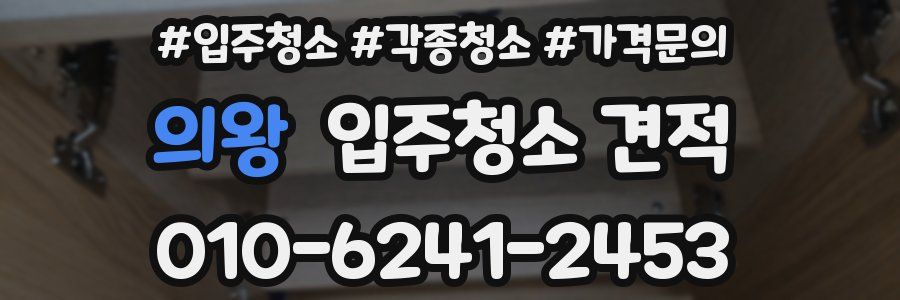 의왕 입주청소 견적