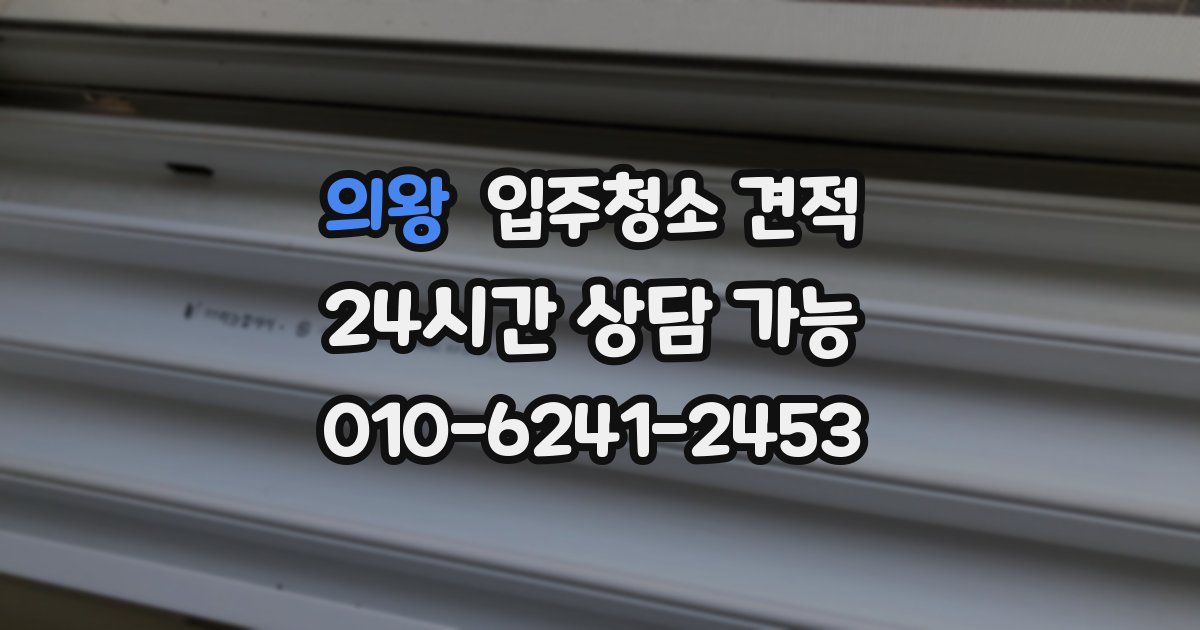 의왕 입주청소 견적