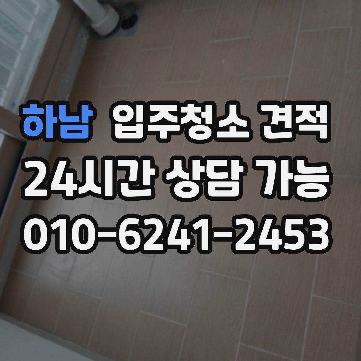 하남 입주청소 견적 상담에서 작업 전후 기준을 묻는 이유