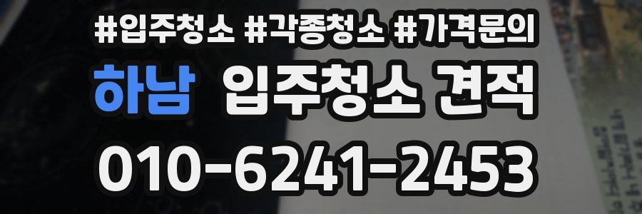 하남 입주청소 견적
