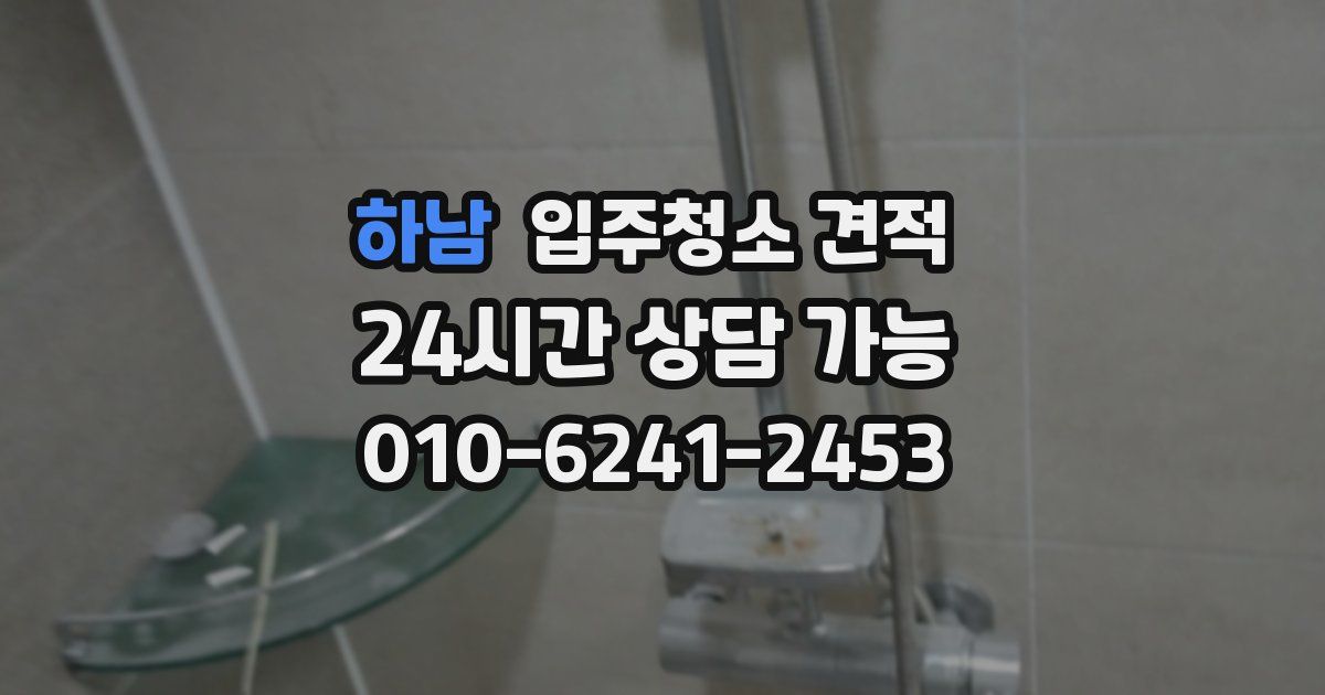 하남 입주청소 견적