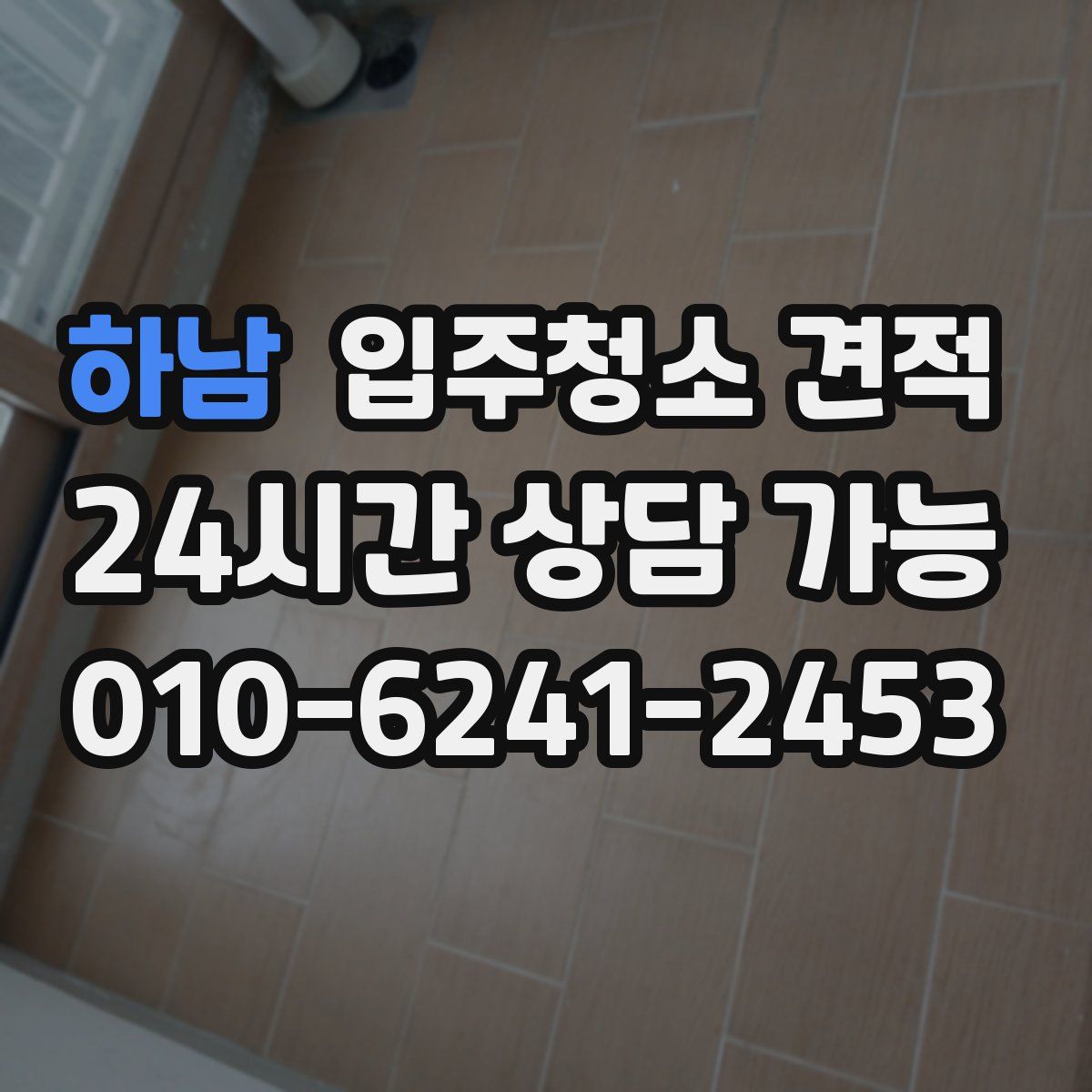 하남 입주청소 견적
