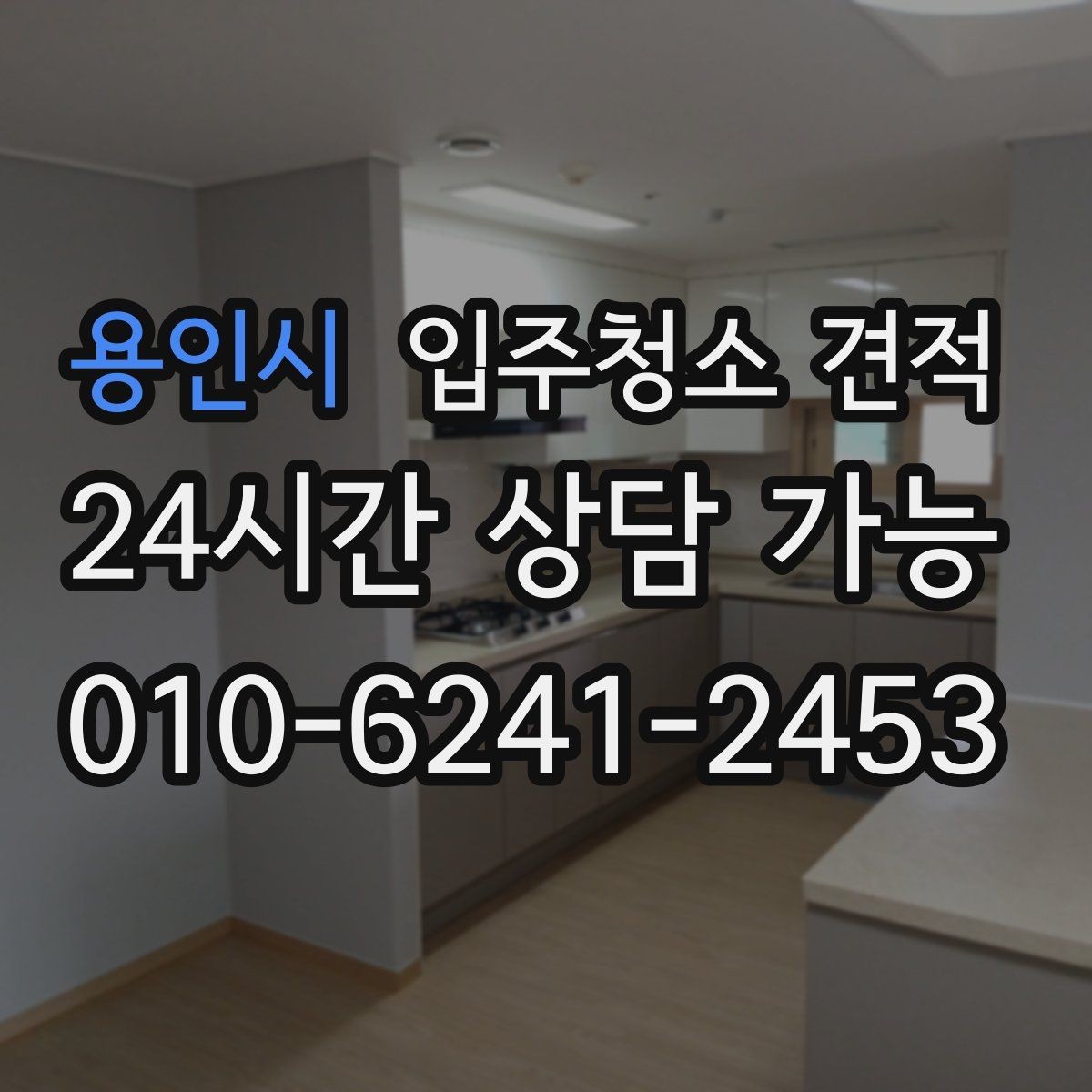 용인시 입주청소 견적 문의 전에 준비하면 좋은 정보