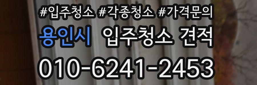 용인시 입주청소 견적