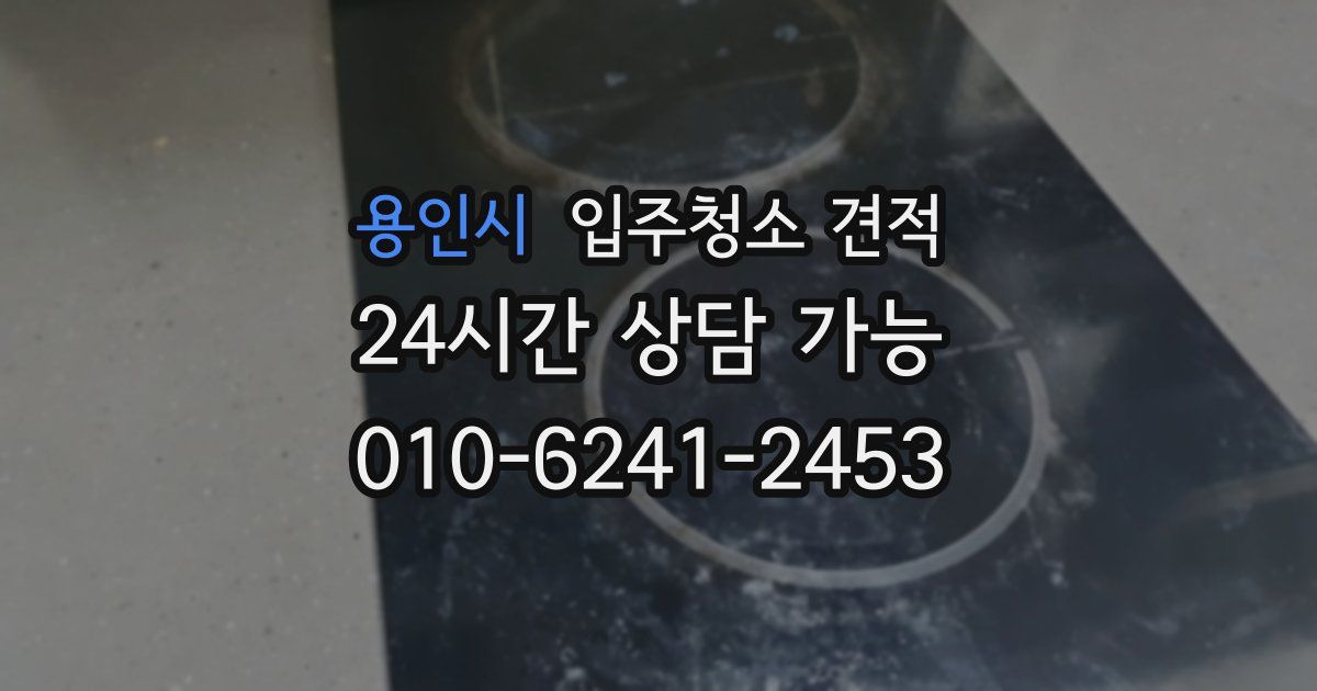 용인시 입주청소 견적