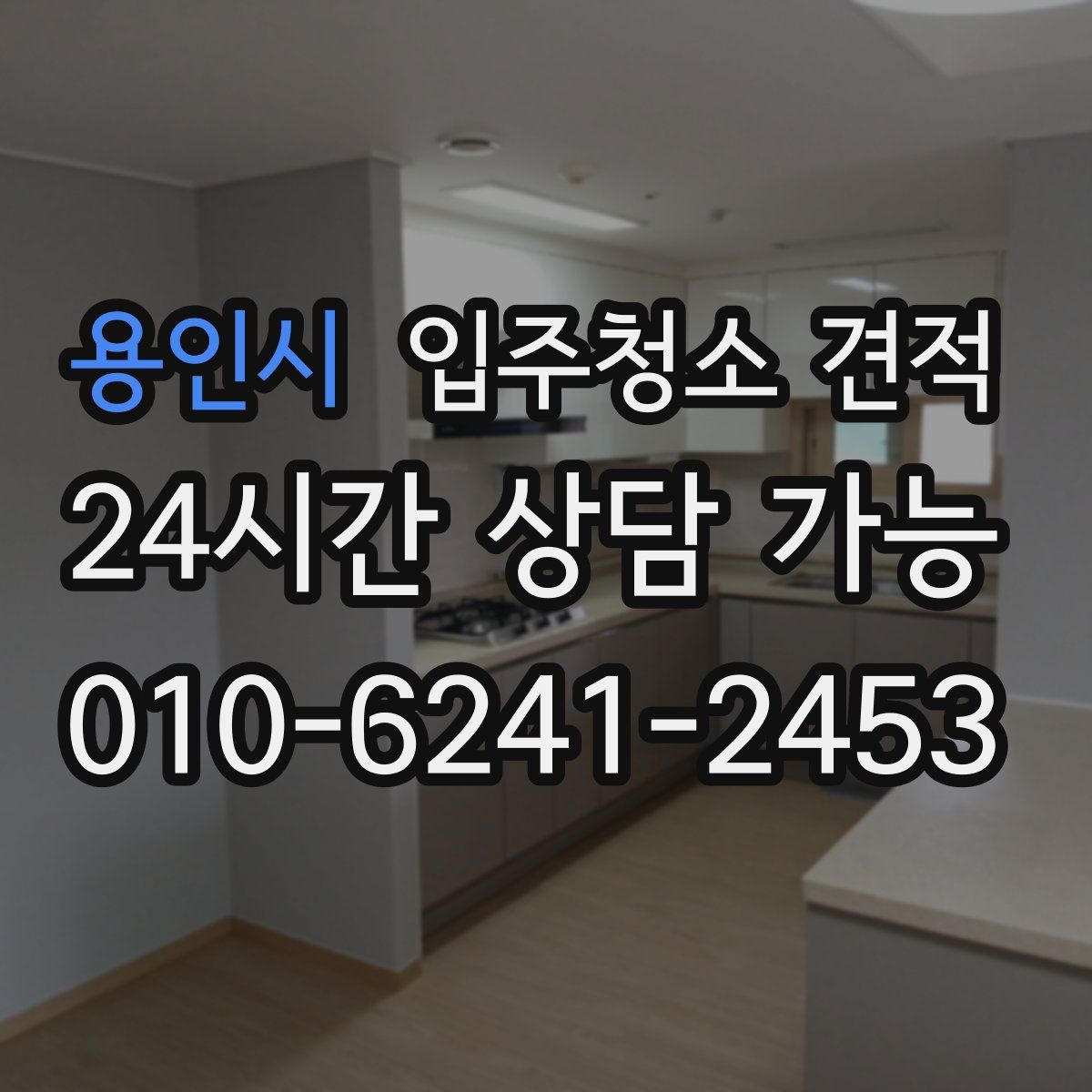 용인시 입주청소 견적