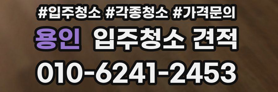 용인 입주청소 견적