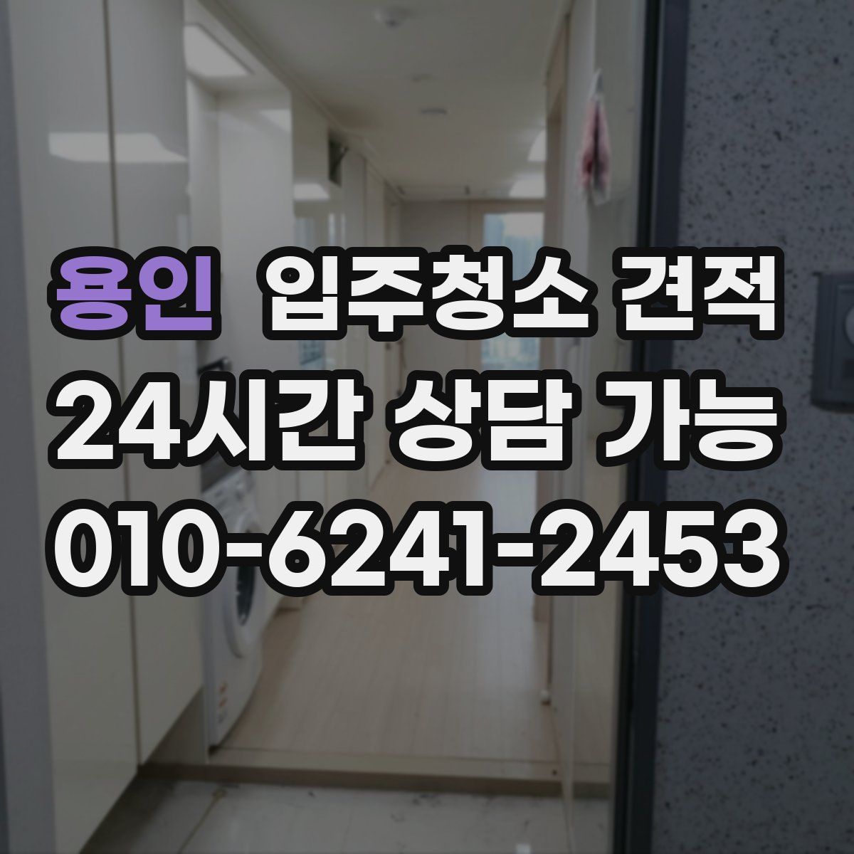 용인 입주청소 견적