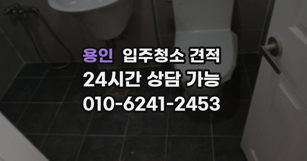 용인 입주청소 견적