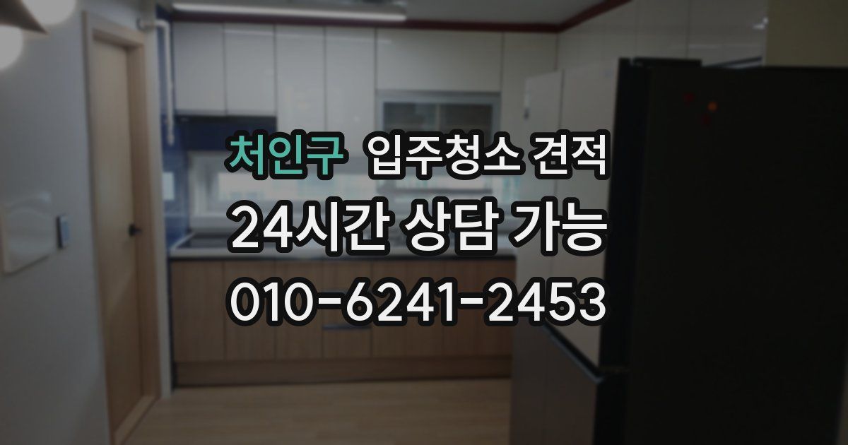 처인구 입주청소 견적