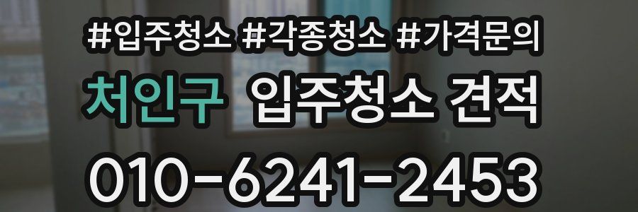 처인구 입주청소 견적