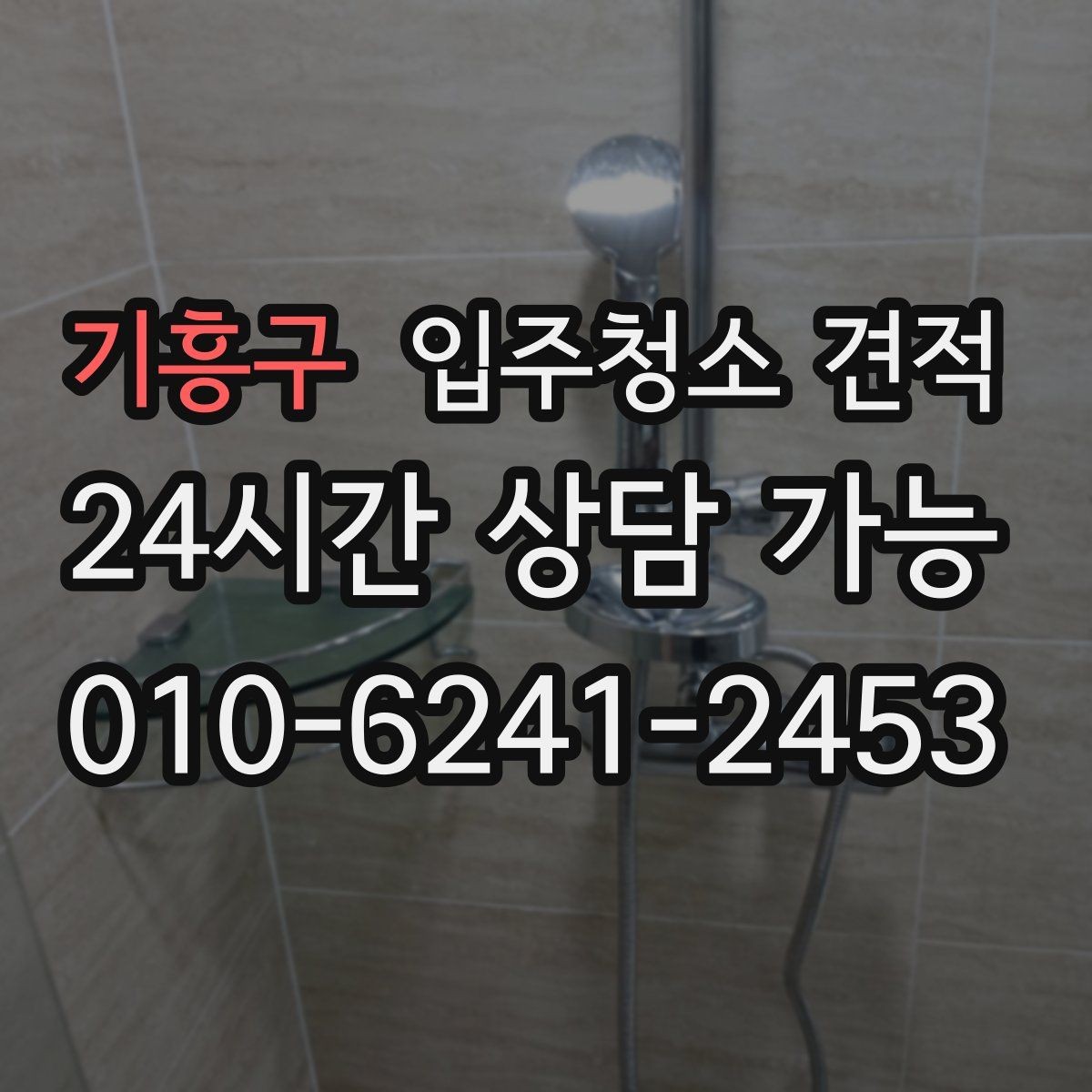 기흥구 입주청소 견적 요청 후 응답이 늦어질 때 살펴볼 점