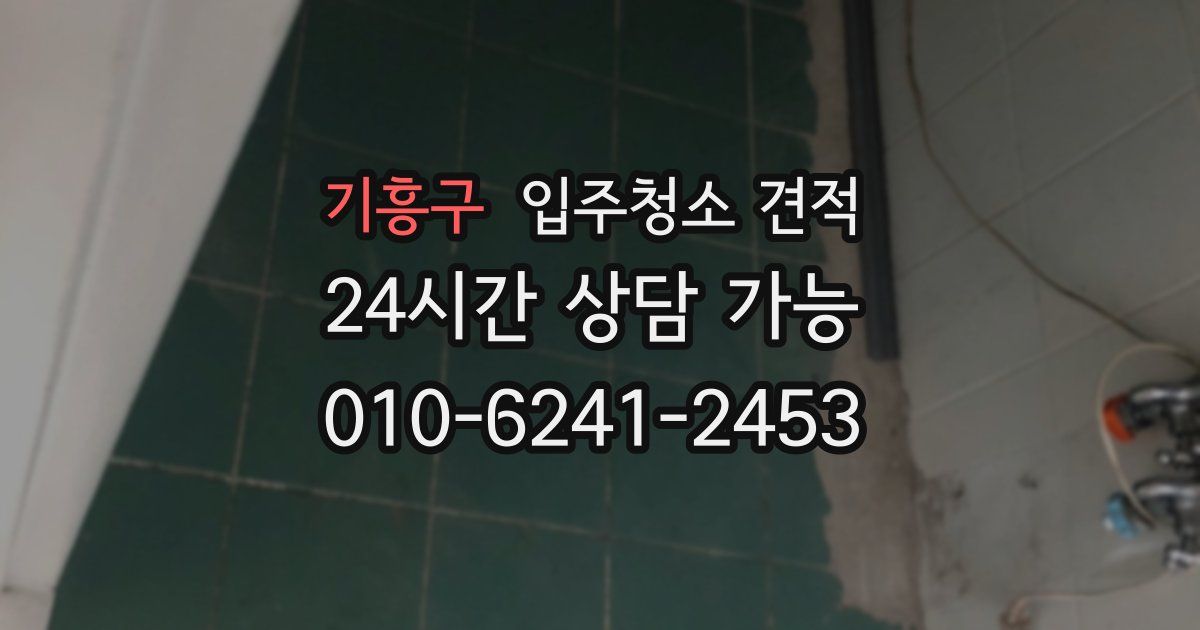 기흥구 입주청소 견적
