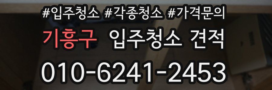 기흥구 입주청소 견적