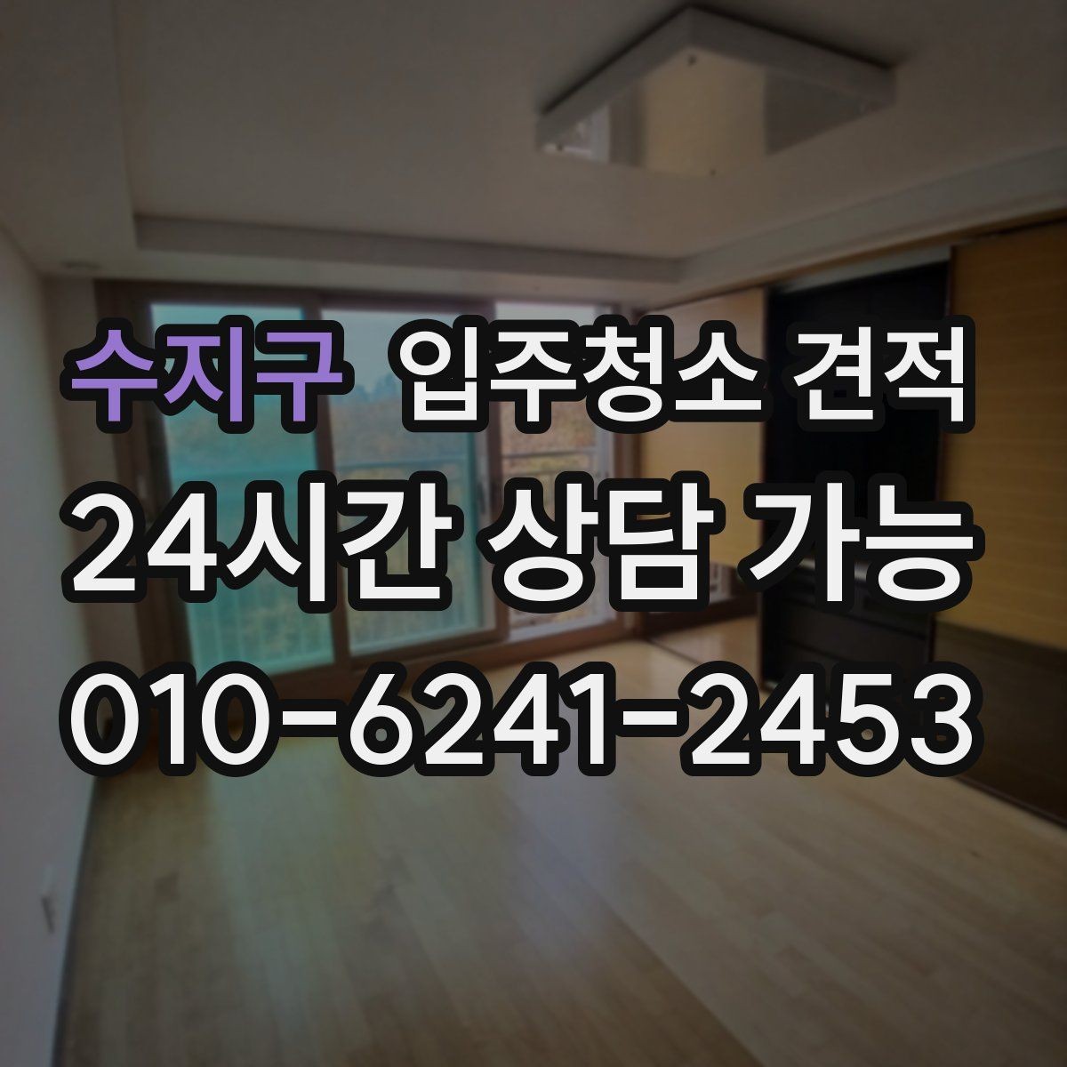 수지구 입주청소 견적 상담 시 자주 묻는 질문 정리