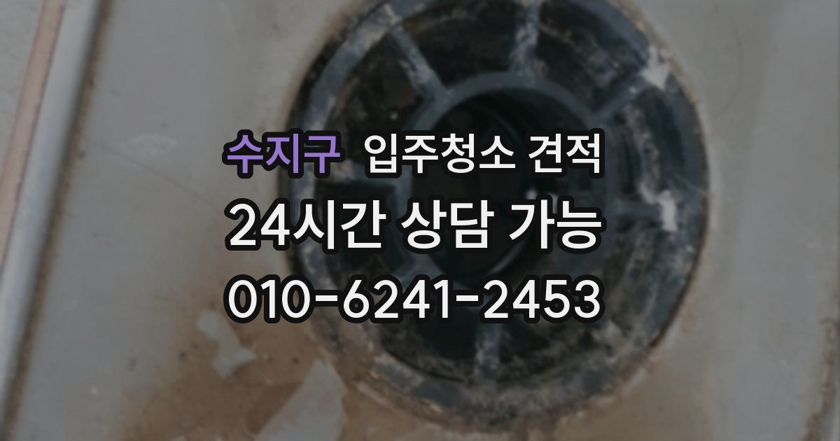 수지구 입주청소 견적