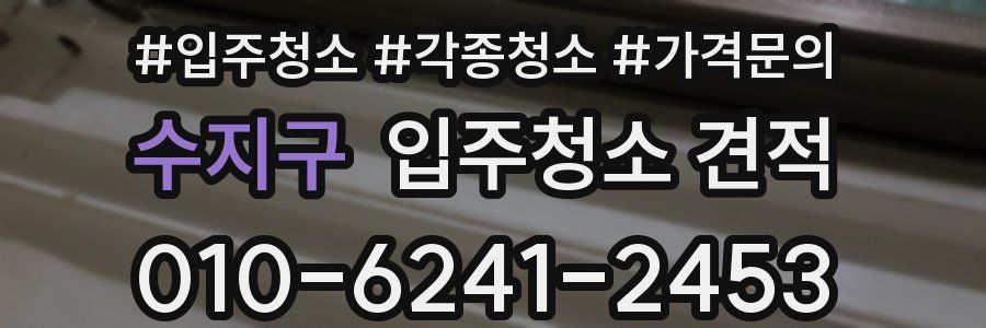 수지구 입주청소 견적