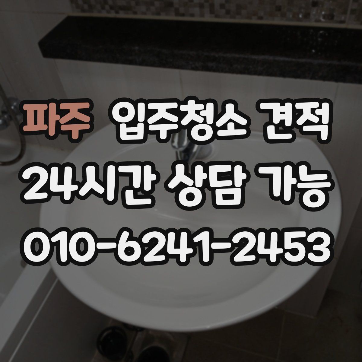 파주 입주청소 견적 받기 전 현장 확인이 필요한 이유