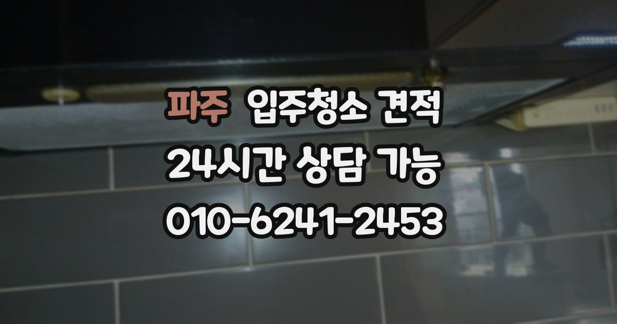 파주 입주청소 견적