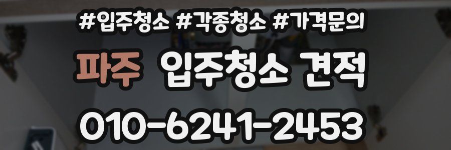 파주 입주청소 견적