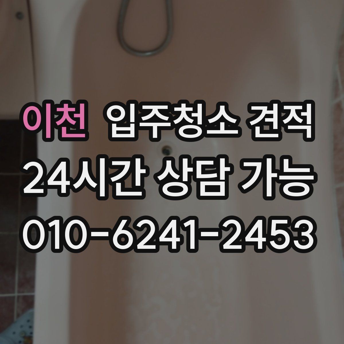 이천 입주청소 견적 선택 전에 살펴볼 서비스 차이