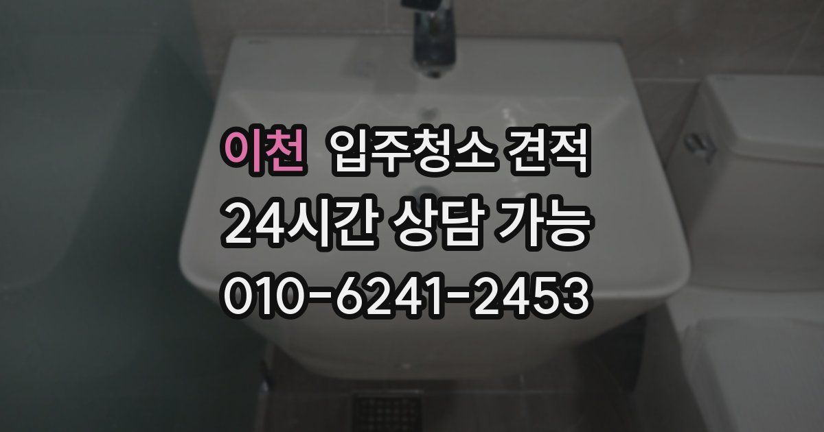 이천 입주청소 견적