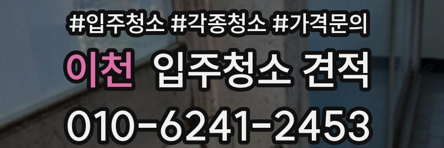 이천 입주청소 견적