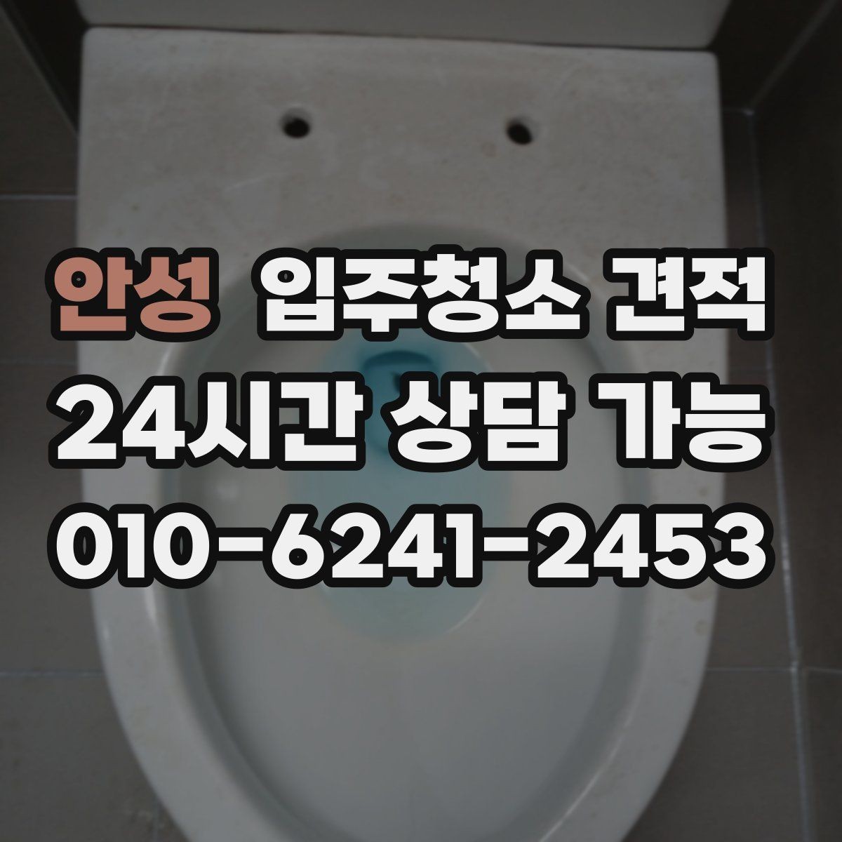 안성 입주청소 견적 상담에서 자주 묻는 질문 정리