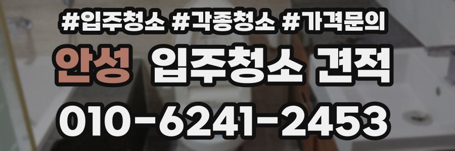 안성 입주청소 견적