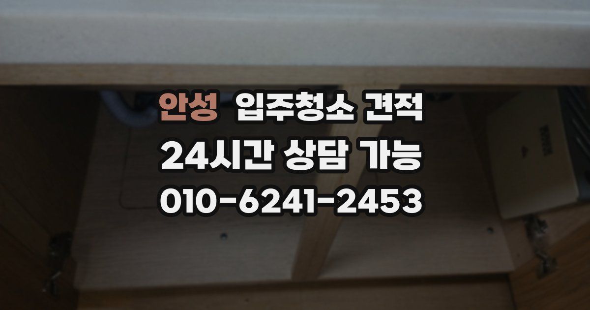 안성 입주청소 견적