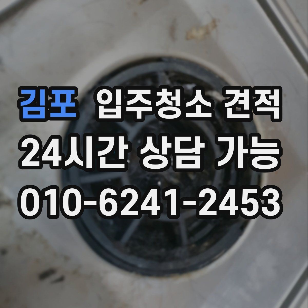 김포 입주청소 견적 받기 전 현장 확인이 필요한 이유