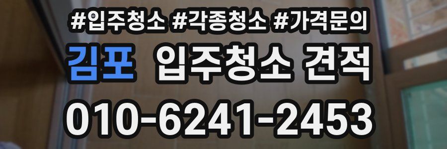 김포 입주청소 견적