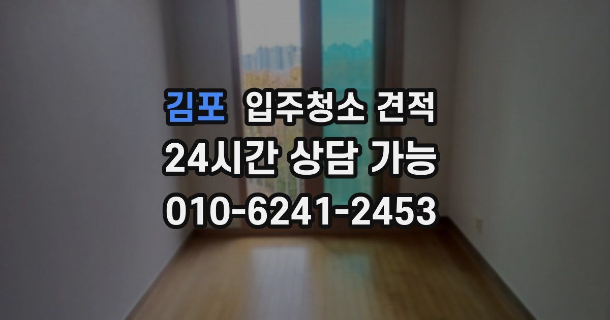 김포 입주청소 견적