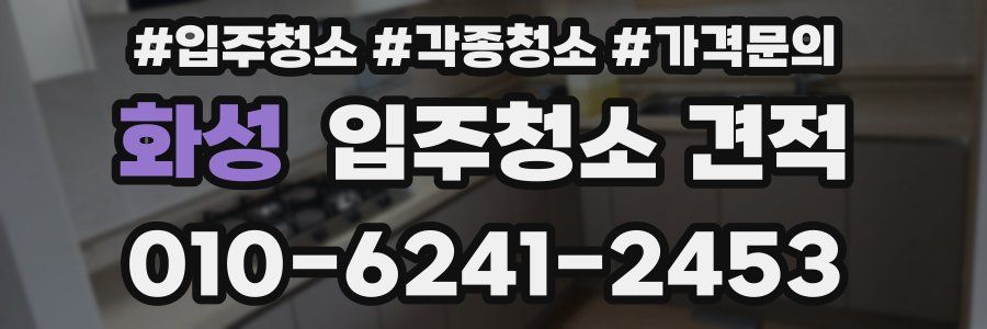 화성 입주청소 견적