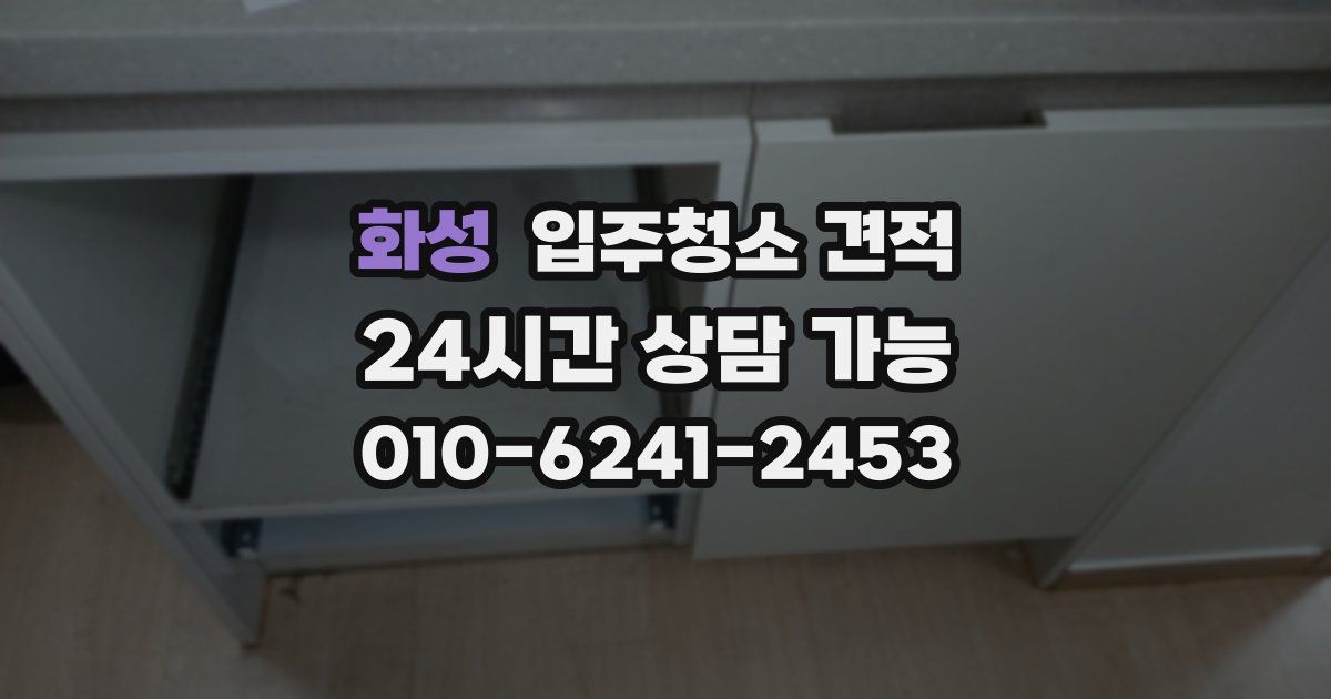 화성 입주청소 견적