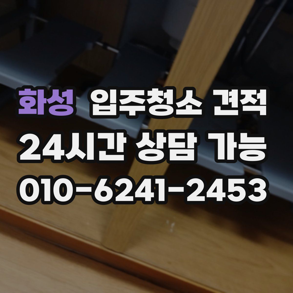 화성 입주청소 견적