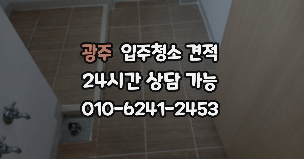 광주 입주청소 견적
