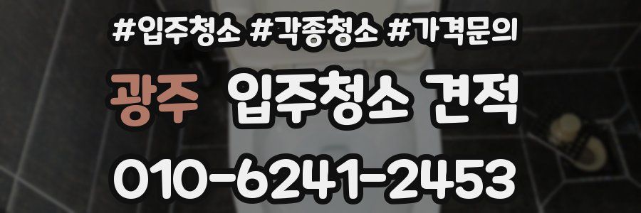 광주 입주청소 견적