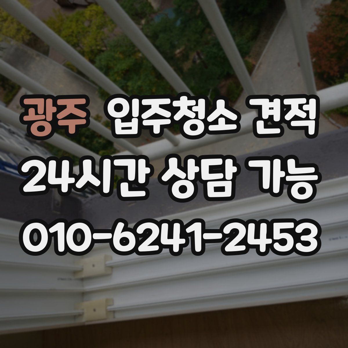 광주 입주청소 견적