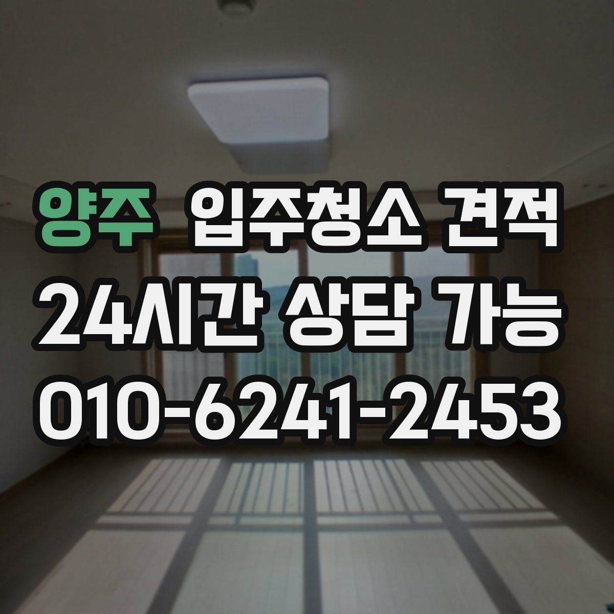 양주 입주청소 견적 상담 시 실측이 중요한 이유